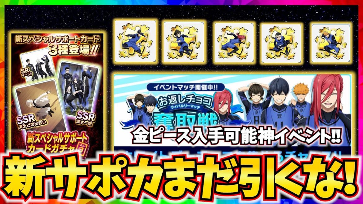【神イベント!】新サポカガチャ引くべきか解説!金ピース大量入手可能な神イベ!優先順位を解説!【ブルーロックPWC】