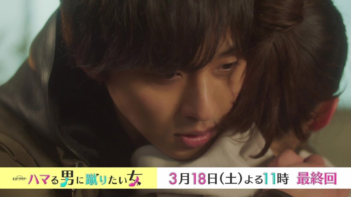 オシドラサタデー『ハマる男に蹴りたい女』3月18日(土)よる11時放送/最終話 予告動画