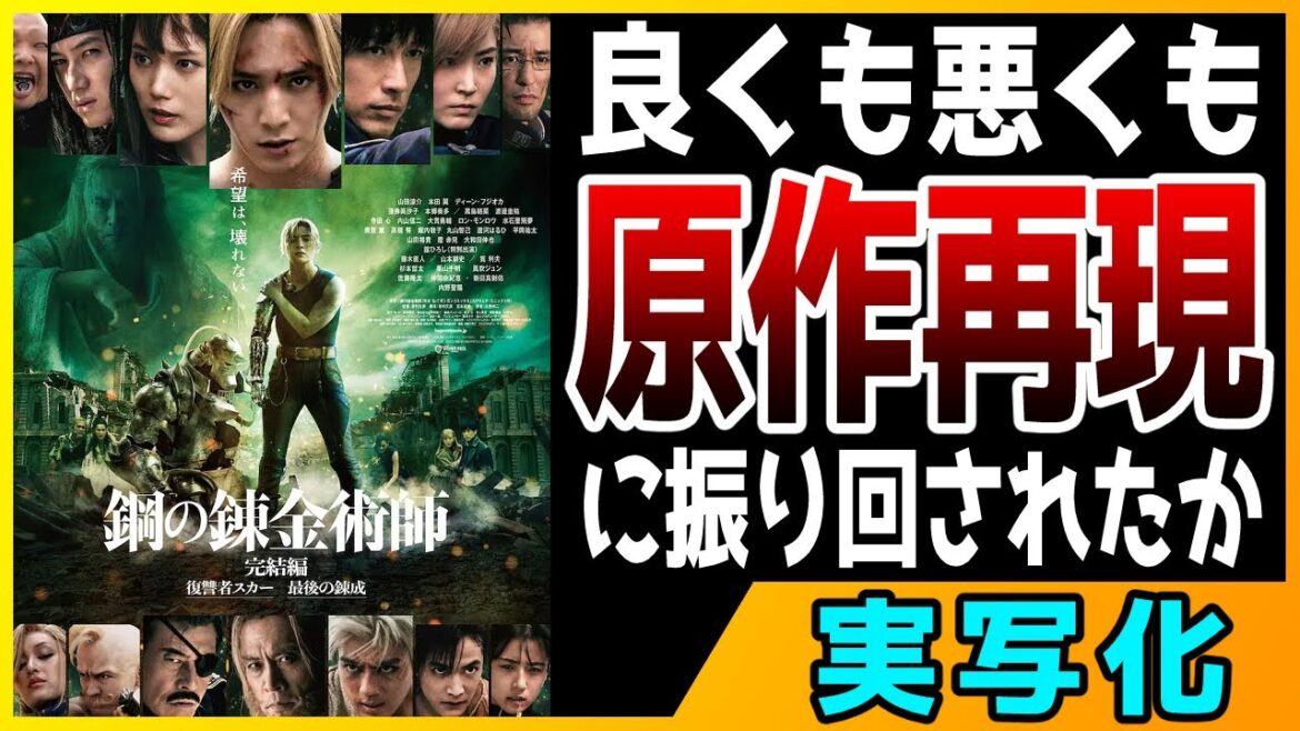 【実写版レビュー】原作再現という病『鋼の錬金術師』