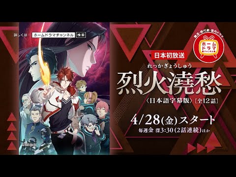 【4月】 中国アニメ 「烈⽕浇愁」 〈日本語字幕版〉 日本初放送 15秒放送予告