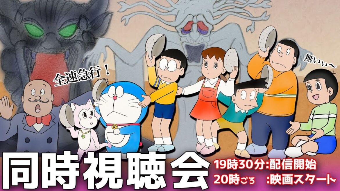 【ライブ配信】映画ドラえもんのび太の魔界大冒険:同時視聴会