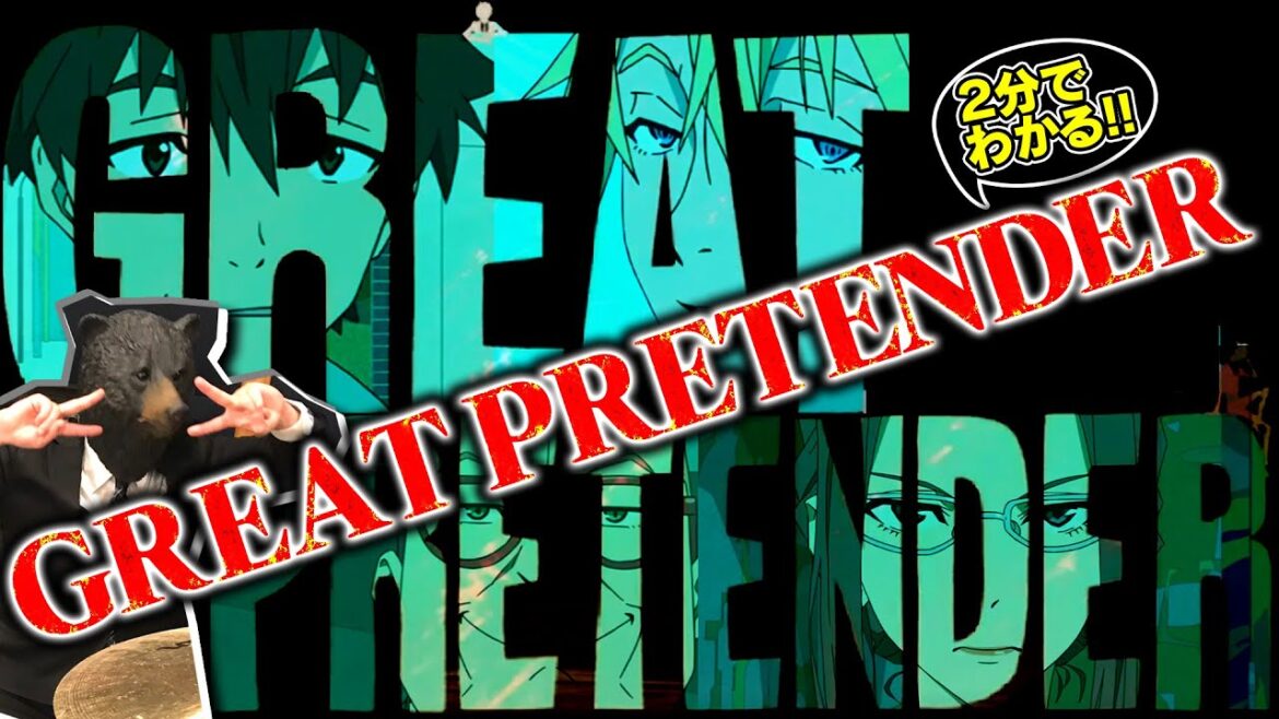 【2分で】GREAT PRETENDER – グレートプリテンダー【わかる!】