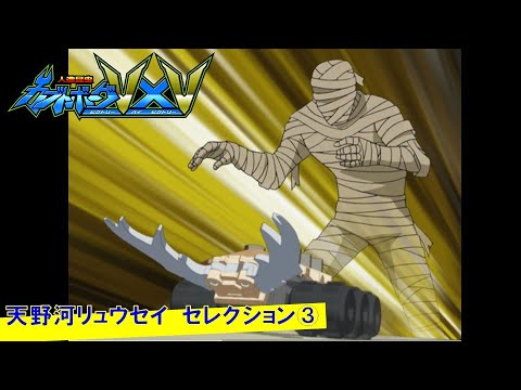 【人造昆虫カブトボーグV×V】天野河リュウセイ セレクション③『流れる大河!スカラベ・フラッシュ・ピラミッドパワー』