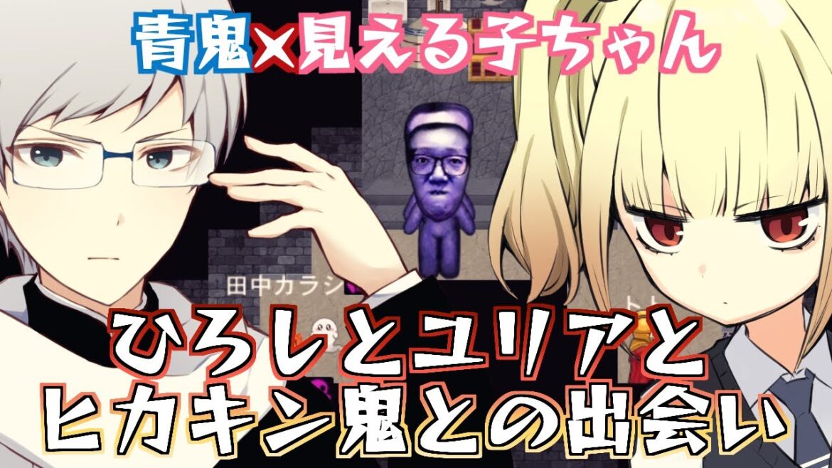 【青鬼オンライン】ひろしとユリアとヒカキン鬼【見える子ちゃん】