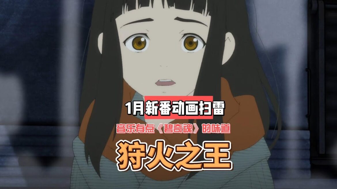 2023年1月新番动画扫雷《狩火之王》 (火狩りの王):川井宪次这次正常发挥,音乐有点古早《碧奇魂》的味道