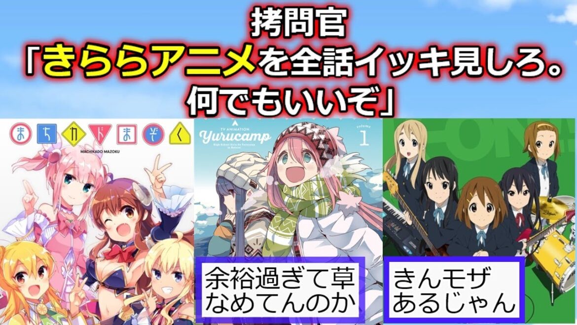 【2ch】拷問官「きららアニメを全話イッキ見しろ。何でもいいぞ」ワイ「余裕やんw」【アニメスレ】【反応集】