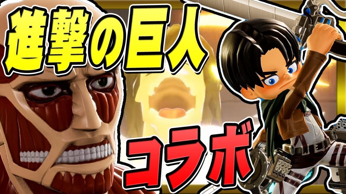 進撃の巨人コラボがきた!超大型巨人にリヴァイ兵長になれる!?【ニンジャラ / Ninjala】