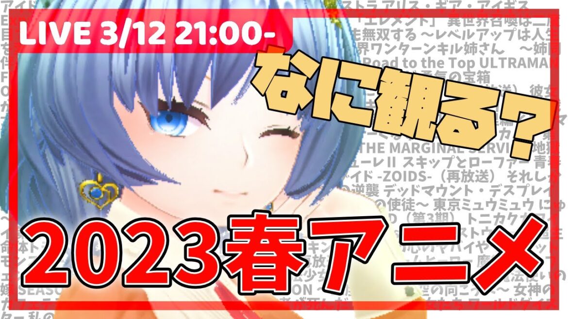 元住吉菜々緒のアニメプレビュー!そろそろ新年度!来期のアニメをチェックしていきます!【2023春アニメ】
