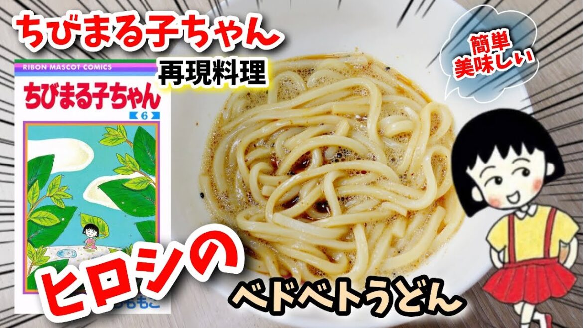【漫画飯再現料理】ヒロシのベトベトうどん ちびまる子ちゃん アニメ飯再現レシピ #Shorts#ショート