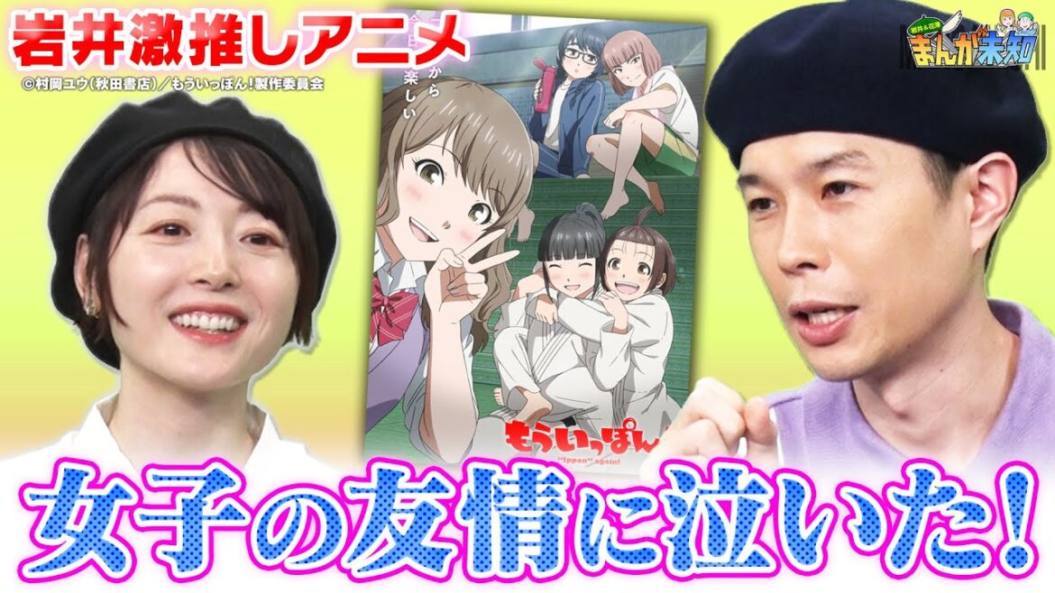 【このアニメが泣ける】ハライチ岩井がハマった柔道アニメ「もういっぽん!」&伊藤潤二の怪奇ホラーに花澤香菜が驚き!【まんが未知】