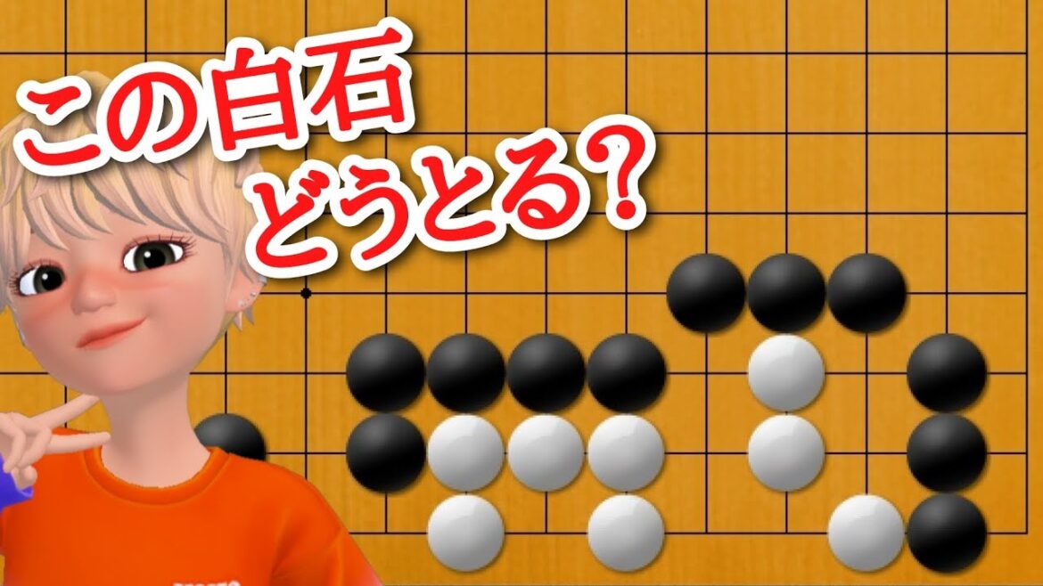 【囲碁講座】ひと工夫必要な目をとる手とは!?【詰碁】