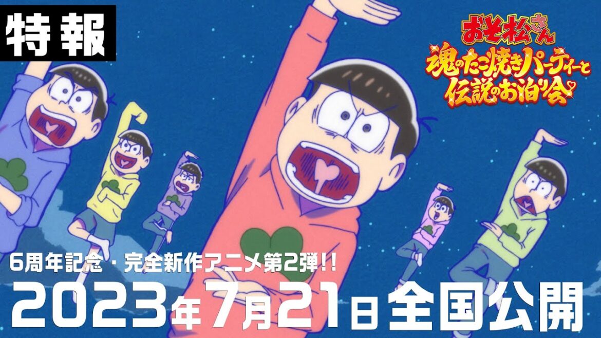 【特報】おそ松さん~魂のたこ焼きパーティーと伝説のお泊り会~|2023.7.21(Fri.)全国公開