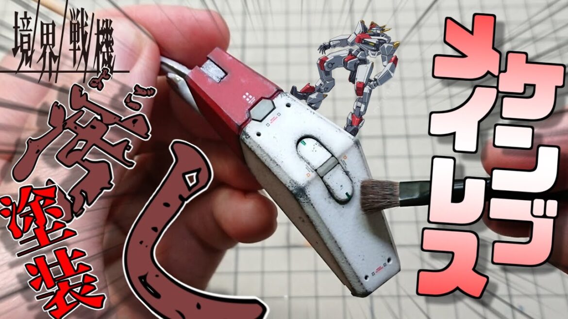【境界戦機】メイレスケンブを汚して渋く格好良い雰囲気に仕上げる!【プラモデル】