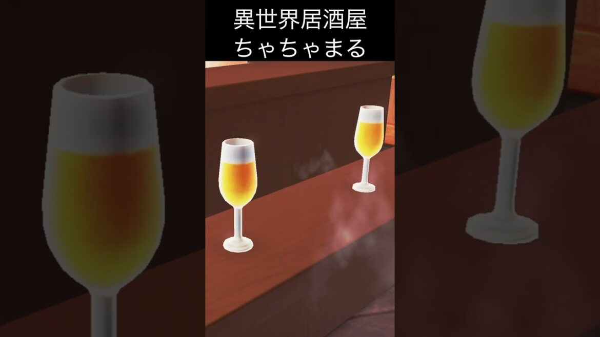 とりあえず、生。古都モモジーマの異世界居酒屋ちゃちゃまる #あつ森 #shorts