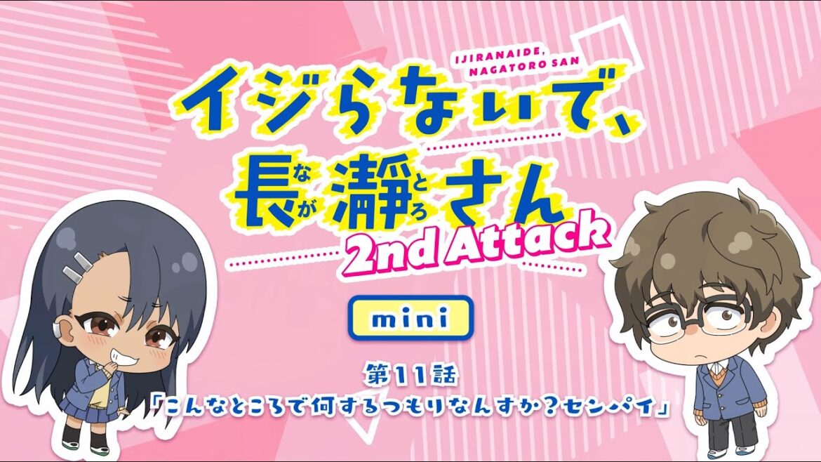 【ミニアニメ】第11話「こんなところで何するつもりなんすか?センパイ」|イジらないで、長瀞さん 2nd Attack