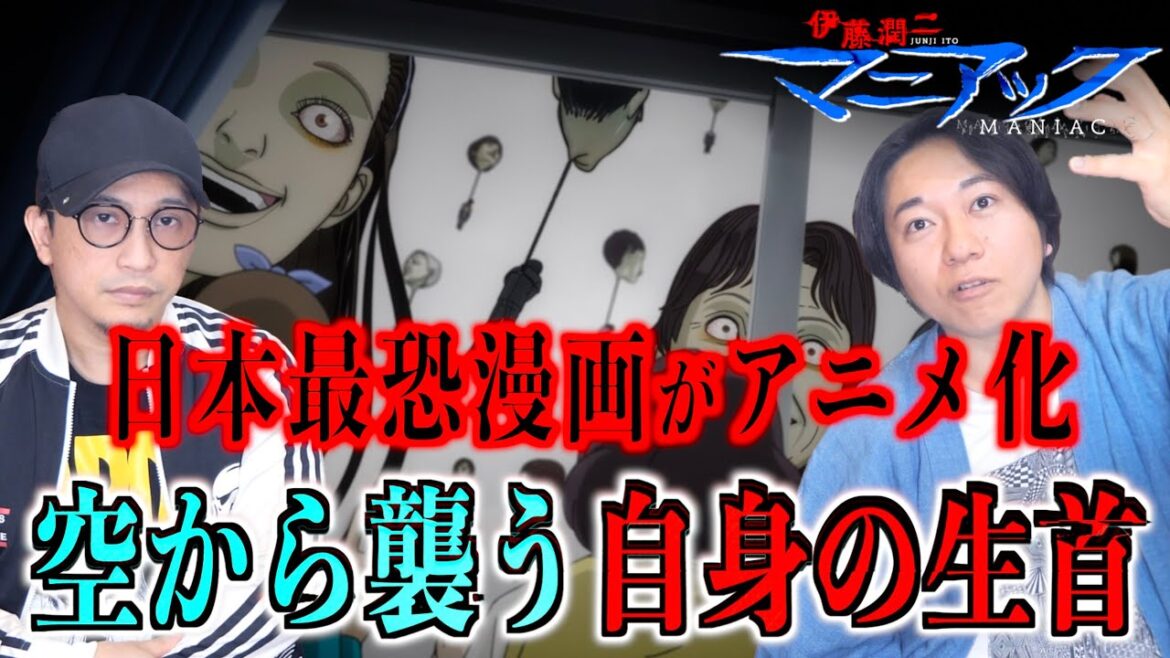 【ホラー】日本最恐漫画がネトフリでアニメ化!空から襲う自身の生首!?【マニアック】