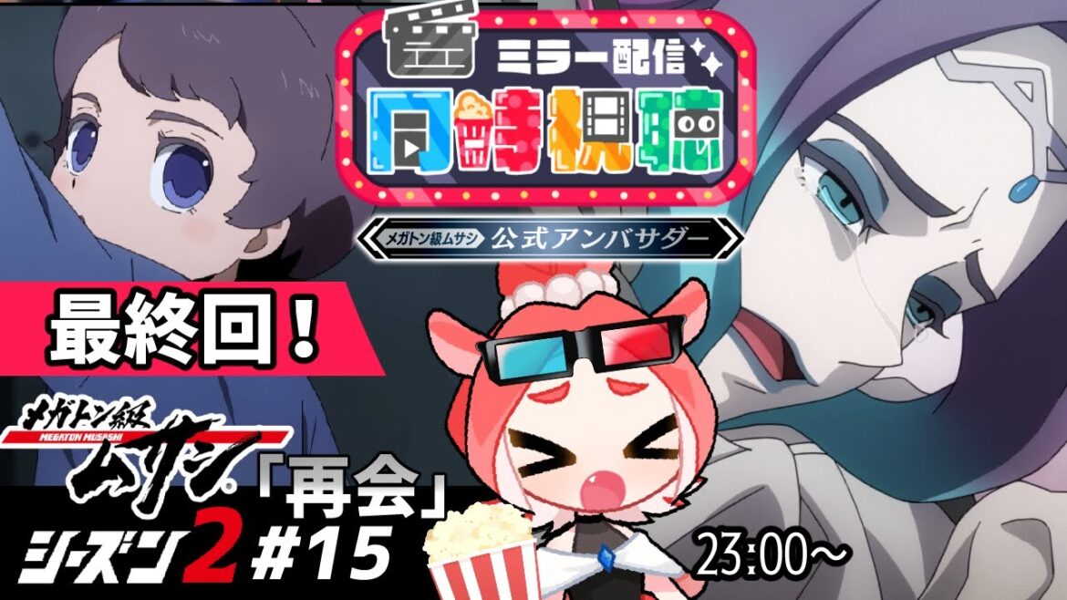 【メガトン級ムサシ28話】最終回!!!!!シーズン2アニメ第15話「再会」一緒に見よー!【同時視聴/ダコタ】