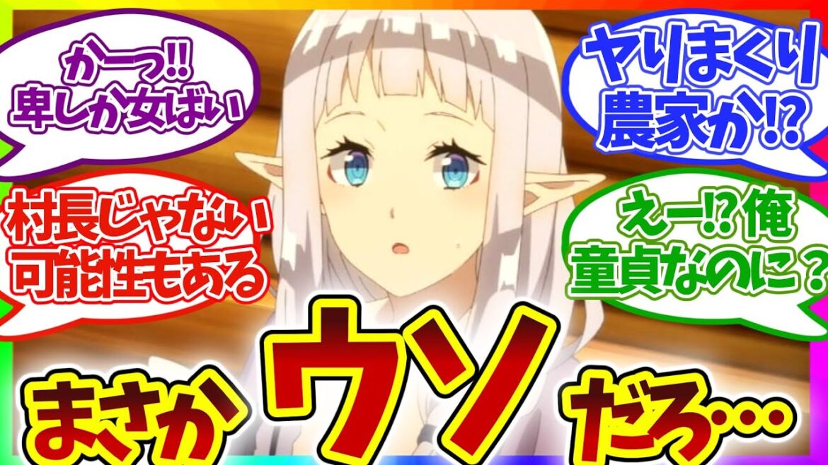 【悲報】無害系主人公 ヤることヤってた!? 第10話 異世界のんびり農家 視聴者の反応集 アニメ 感想 まとめ 実況 第十話 異世界農家