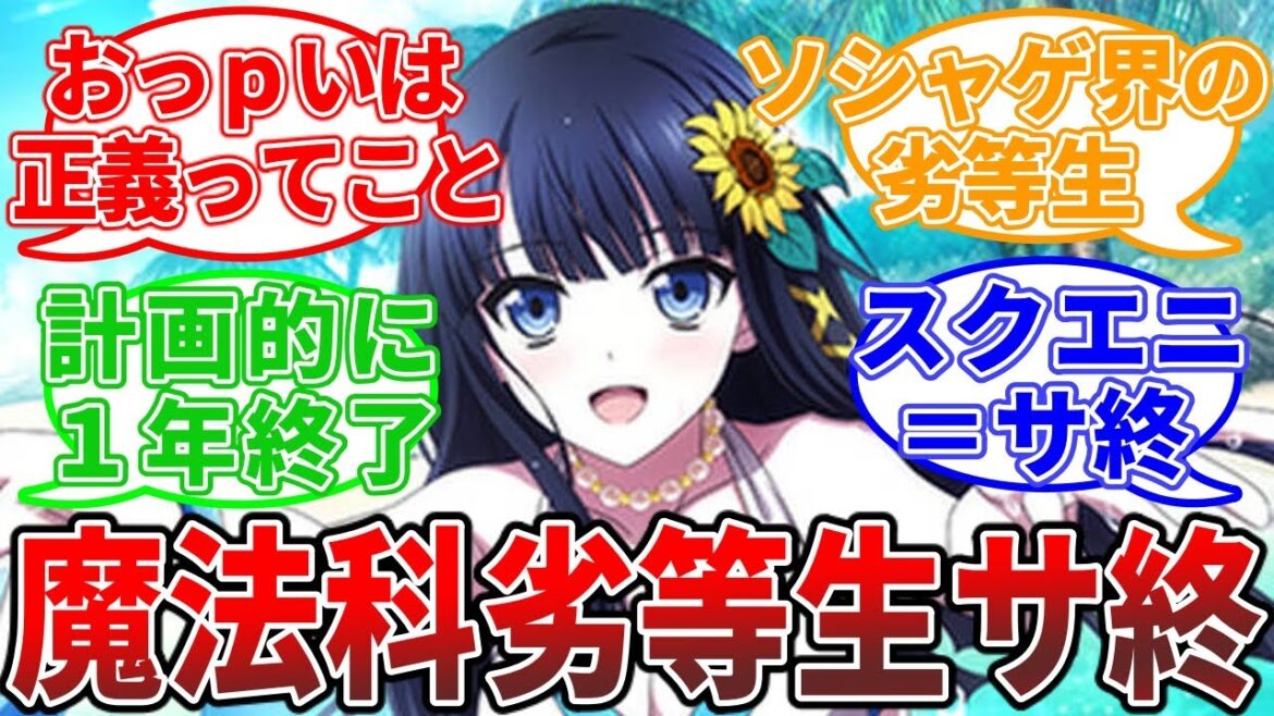 【悲報】『魔法科高校アプリ9ヶ月でサ終宣言』に対するみんなの反応集【さすおに スクエニ】