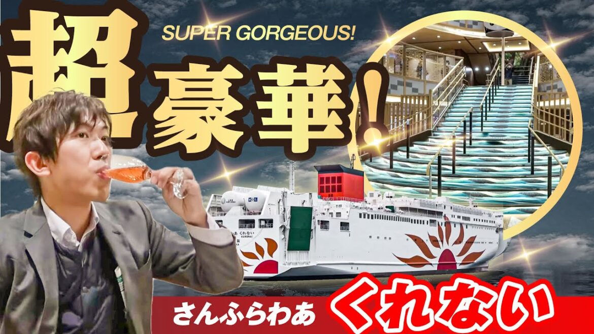 【超豪華フェリー】夜行九州行き「さんふらわあ くれない」の旅