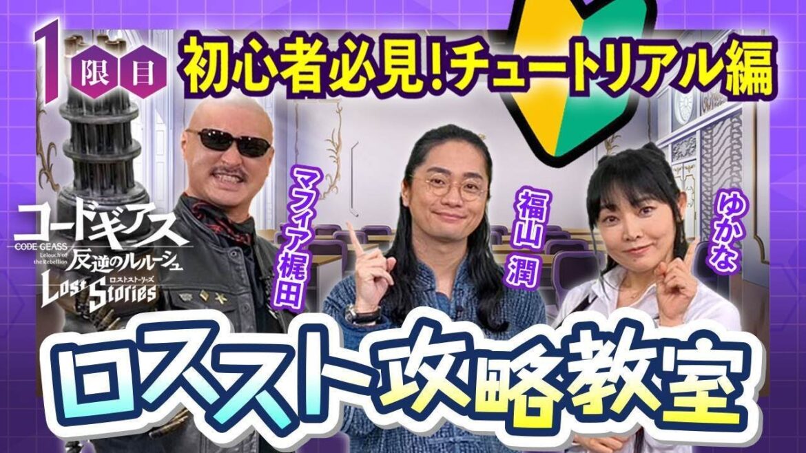 【コードギアス 反逆のルルーシュ ロストストーリーズ】ロススト攻略教室 1限目