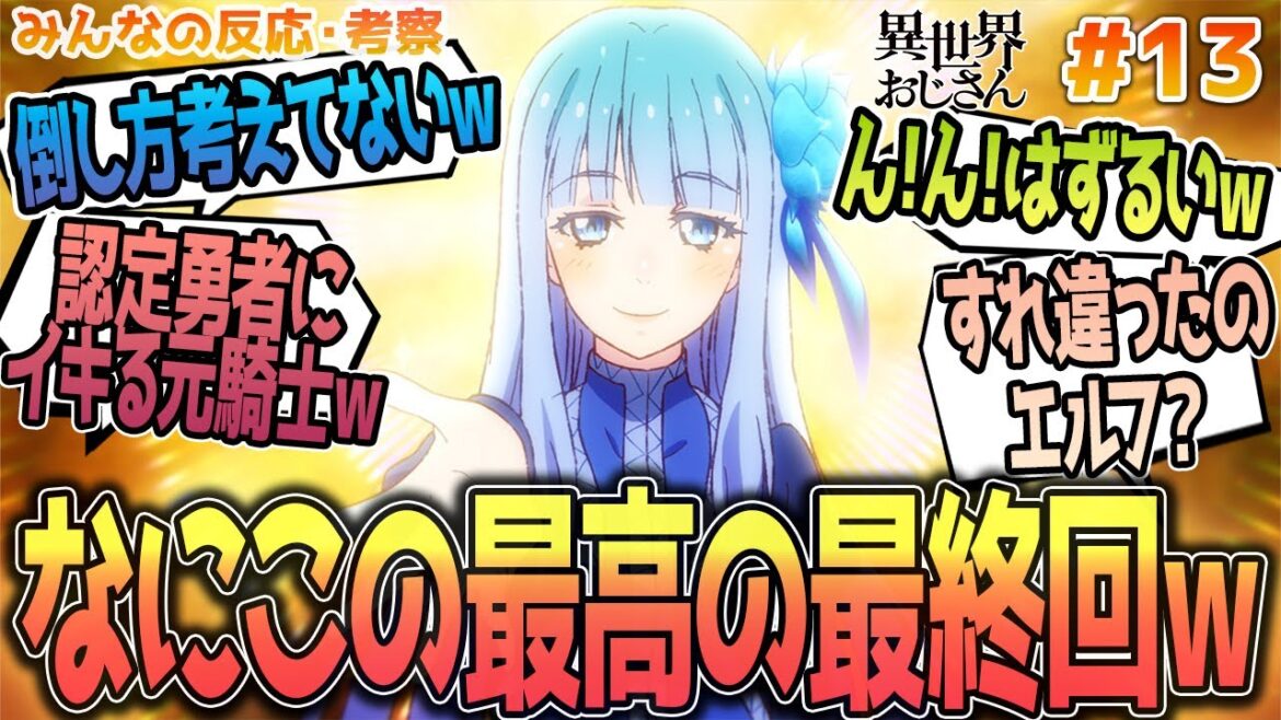 【おじさん13話】大満足な良い最終回!!抱っこ要求エルフや要らない剣メイベル、すれ違った女性についてや垣間見える2期について等、みんなの反応や感想をまとめました【アニメ感想/異世界おじさん】
