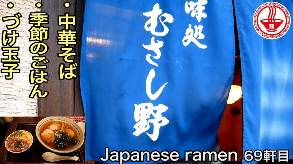 【味処むさし野】(千葉)中華そば+季節のごはん+づけ玉子。和の心ここにあり。【Ramen noodles/飯テロ】麺チャンネル 第67回