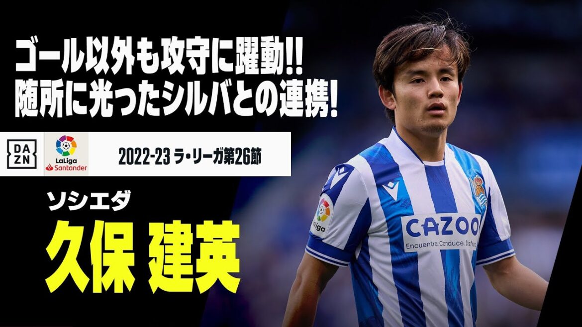 【久保建英|エルチェ戦タッチ集】ゴール以外も攻守に躍動!随所に光ったシルバとの連携!|ソシエダ×エルチェ|2022-23 ラ・リーガ 第26節
