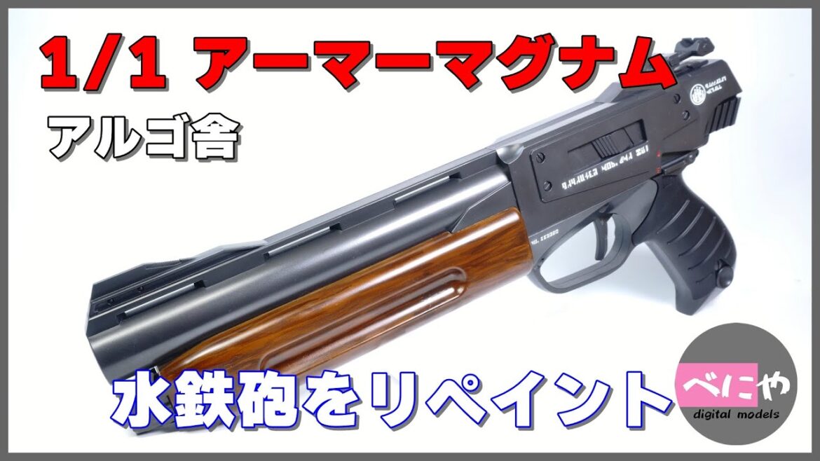 【装甲騎兵ボトムズ】アルゴ舎1/1 アーマーマグナムをリペイント 【リアルウォーターガン】