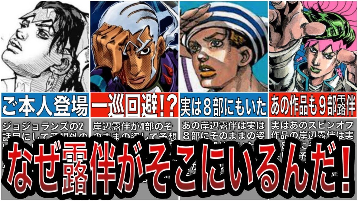 【理解不能】コイツなんでもアリか!?岸辺露伴が9部に登場できた恐るべき真相とは!