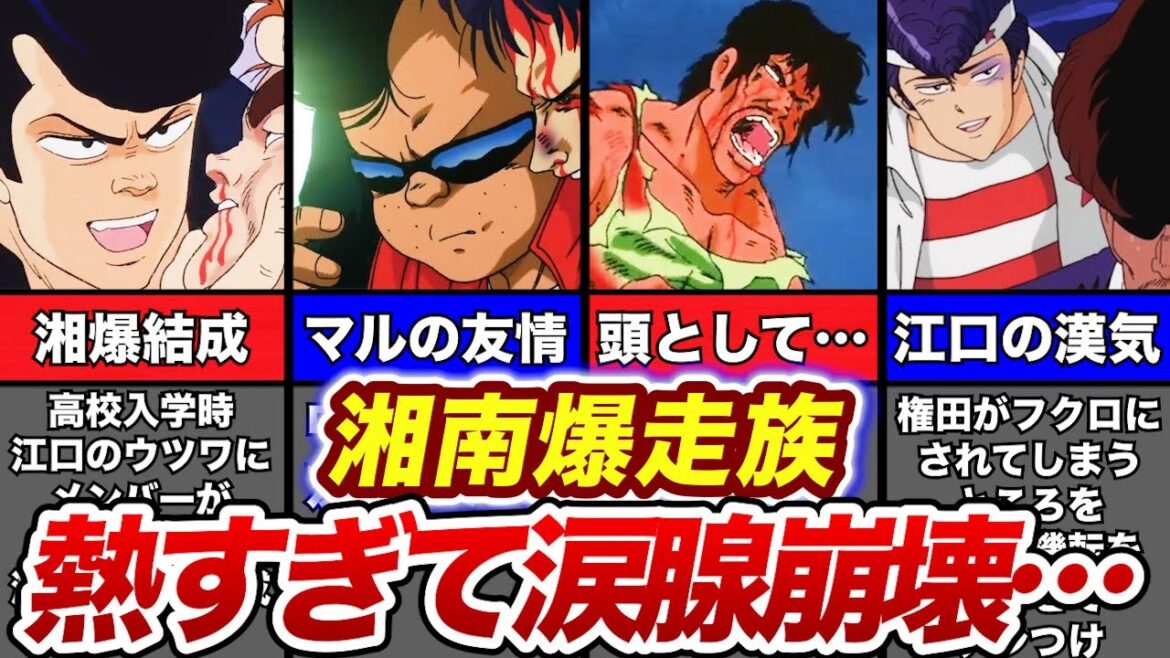 【湘南爆走族】激熱!元祖ヤンキー漫画 最高に熱いシーンまとめ