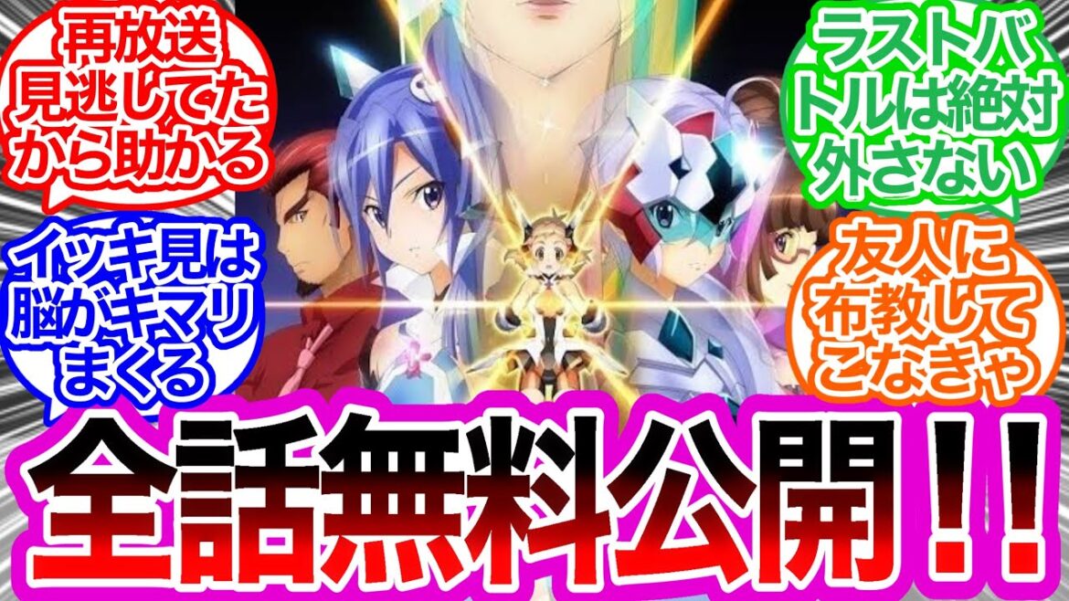 『戦姫絶唱シンフォギア』シリーズが全話無料公開に対するみんなの反応集 【3月31日まで】