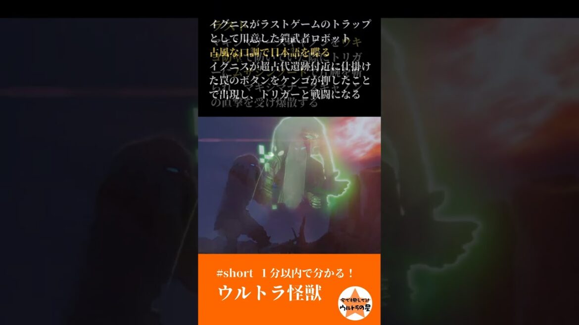 1分以内で分かる! ウルトラ怪獣:『ウルトラマントリガー NEW GENERATION TIGA』 カラクリ武者 メカムサシン #short