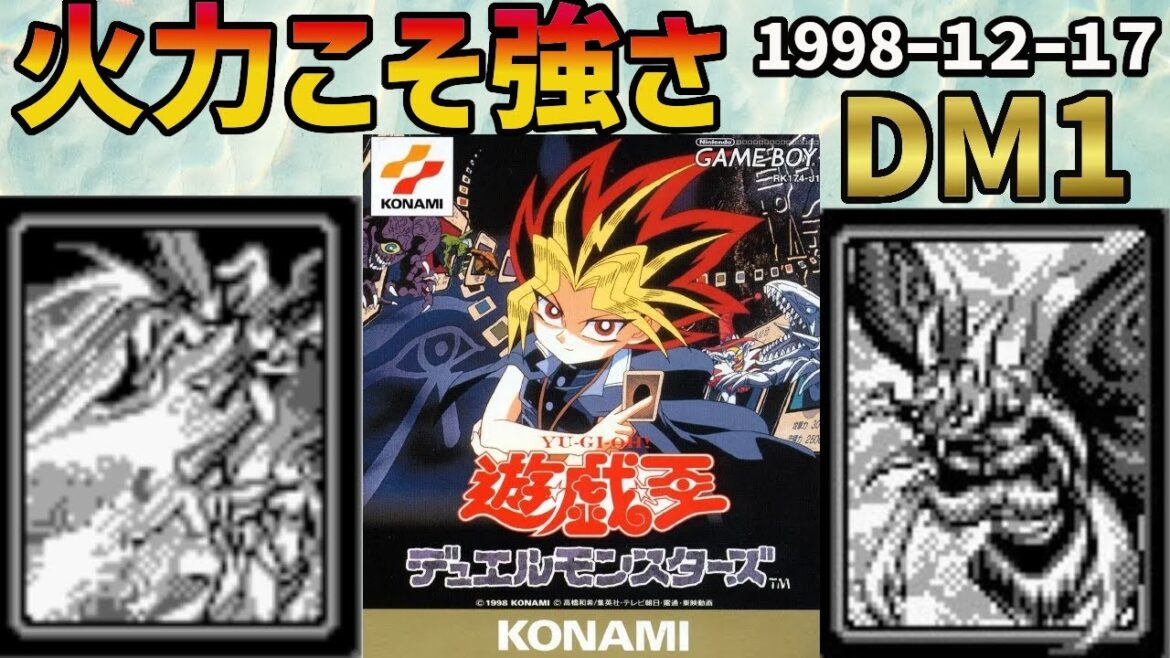 遊戯王GB版 デュエルモンスターズ【DM1】を考察