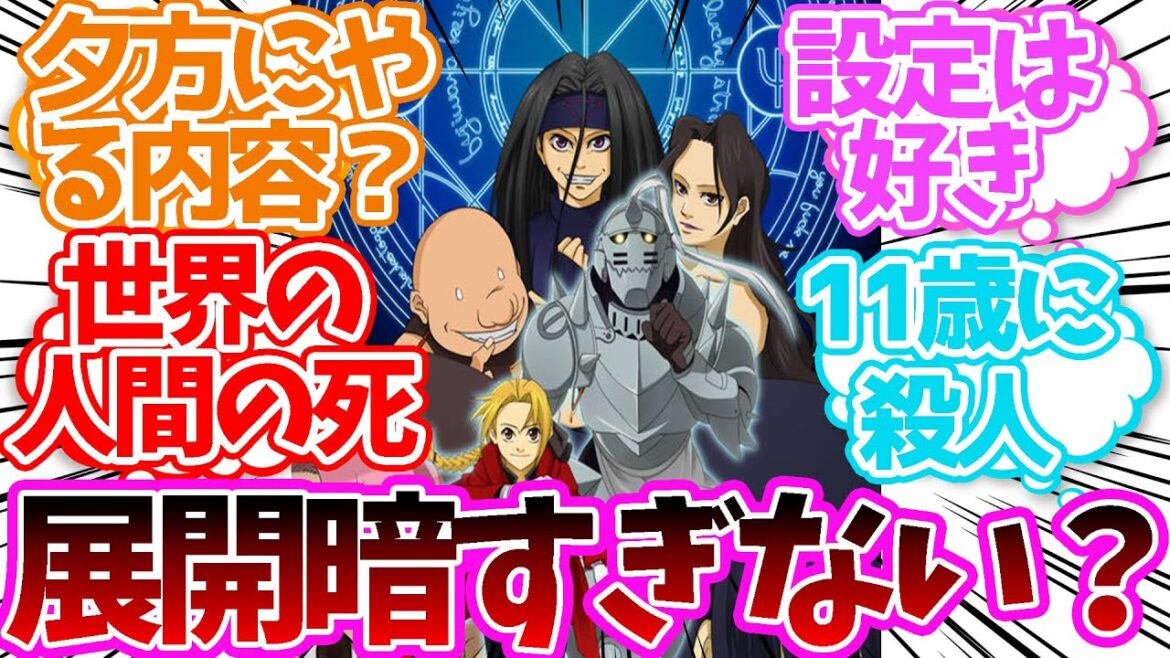 旧アニメ『鋼の錬金術師』って話の展開暗すぎない?に対する読者の反応集【鋼の錬金術師】