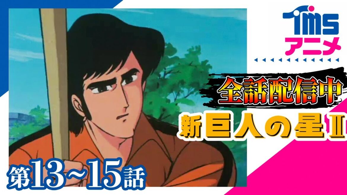 ⚾全話配信✌【13~15話パック】【公式】新・巨人の星Ⅱ★「蜃気楼ボールの秘密」「見えた!?蜃気楼ボール」「悲運の天才児、難波」(1979)