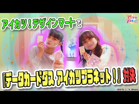 【アイカツプラネット!】アイカツ!デザインマートで『データカードダス アイカツプラネット!』対決!
