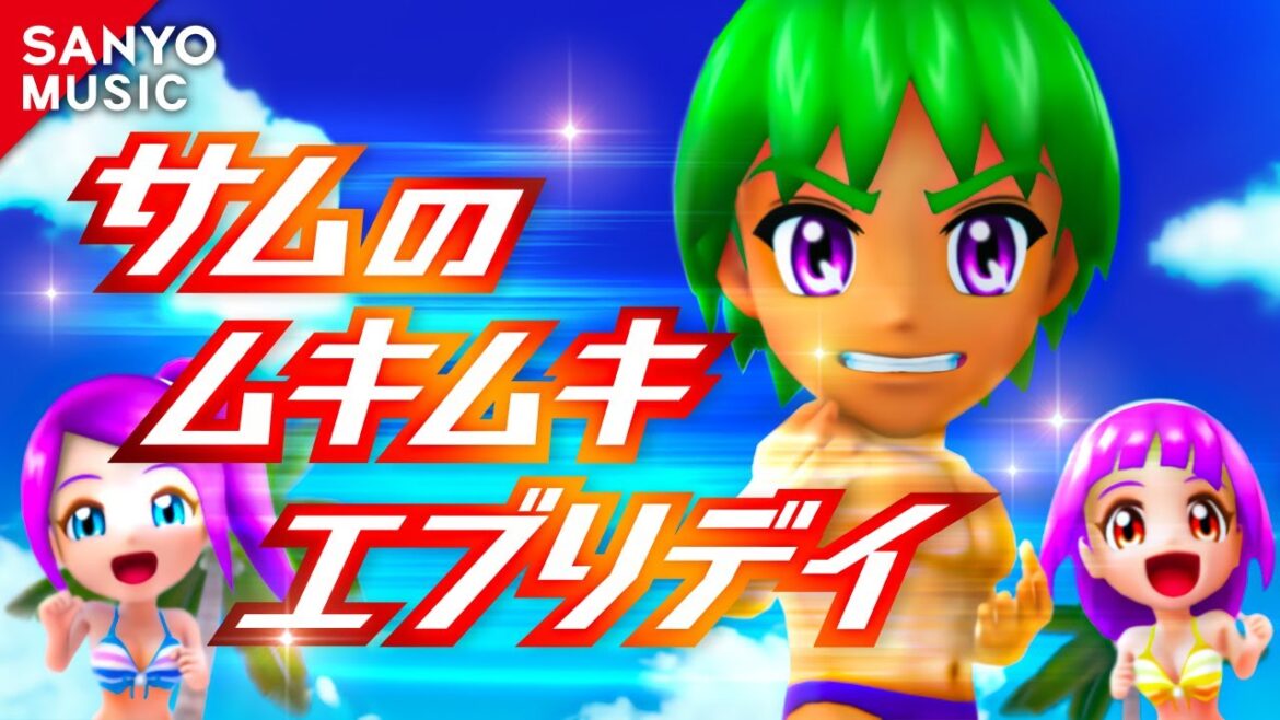 【SANYO MUSIC】サムのムキムキエブリデイ