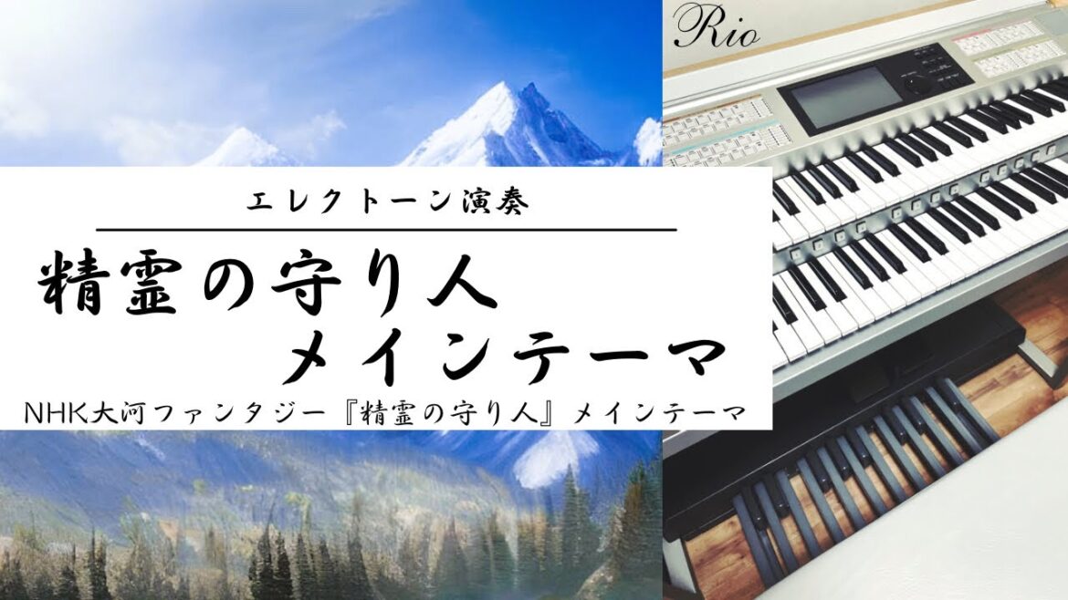 精霊の守り人メインテーマ エレクトーン演奏