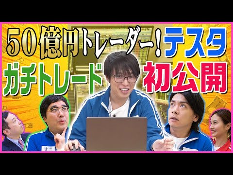 50億円トレーダー!テスタくんのガチトレード マヂカルラブリーと学ぶ 松井証券 資産運用!学べるラブリーSeason3 ~マヂ株トレード実践編~#3