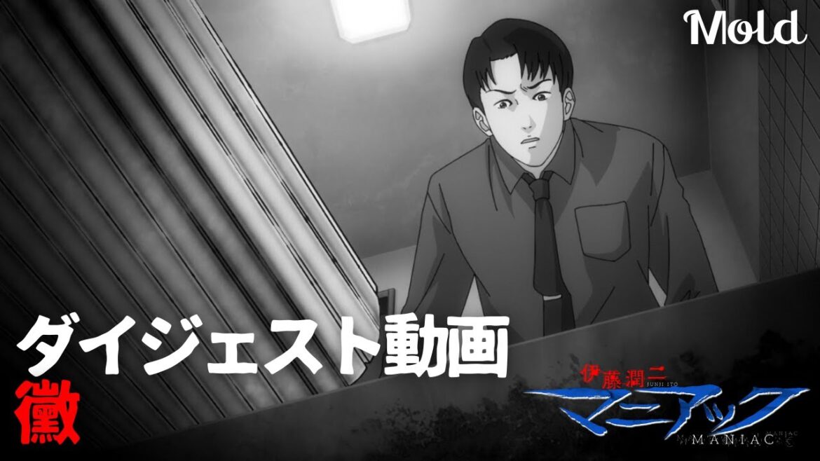 伊藤潤二『マニアック』ダイジェスト動画/黴