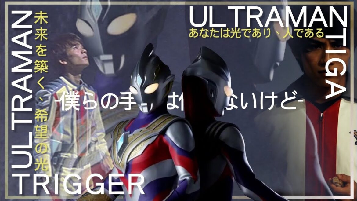 【MAD】Ultraman Tiga × Ultraman Trigger: New  Generation Tiga -『僕らの手には何もないけど、』 by Ram Wire