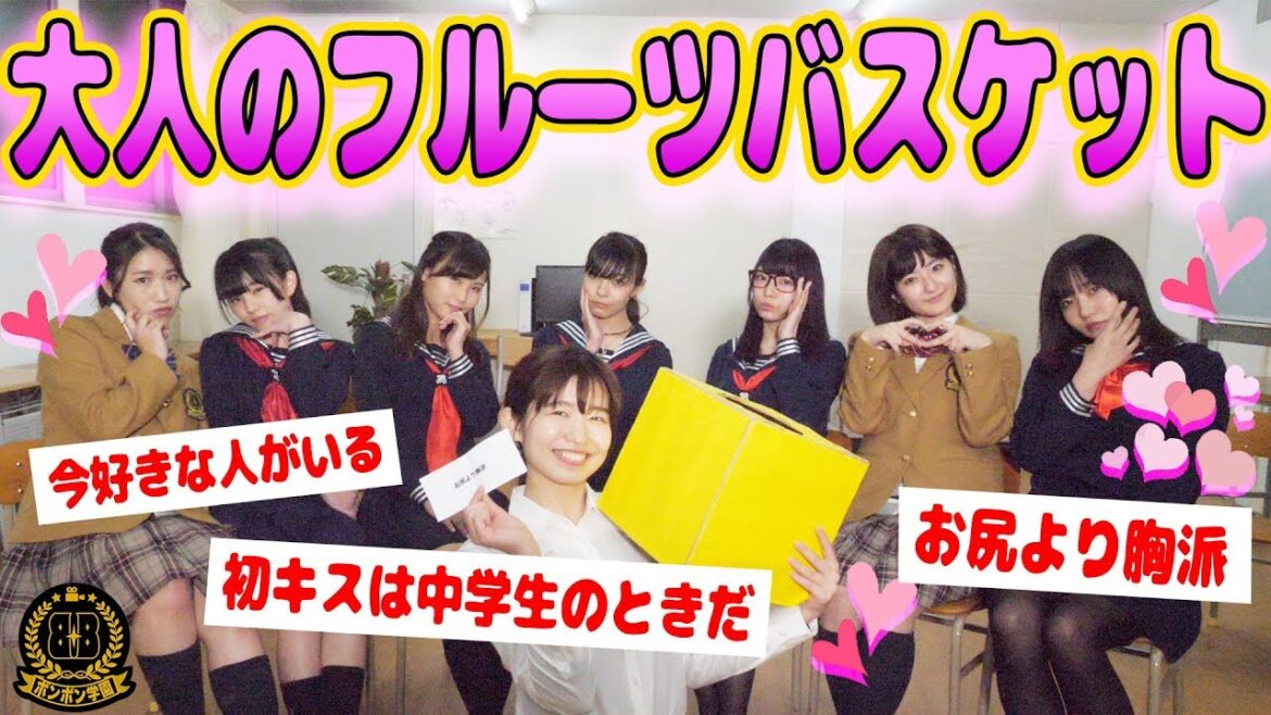 ゆーぽんの素性丸裸♡大人のフルーツバスケットで色々質問攻めしてみた♡【#ボンボン学園】