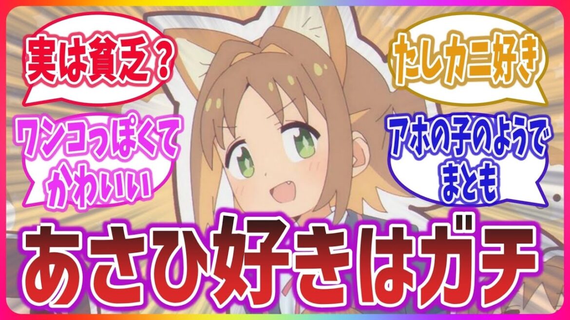 【あさひ好きはガチ】犬っぽくて可愛いあさひちゃんを愛するネットの反応集!【お兄ちゃんはおしまい!】