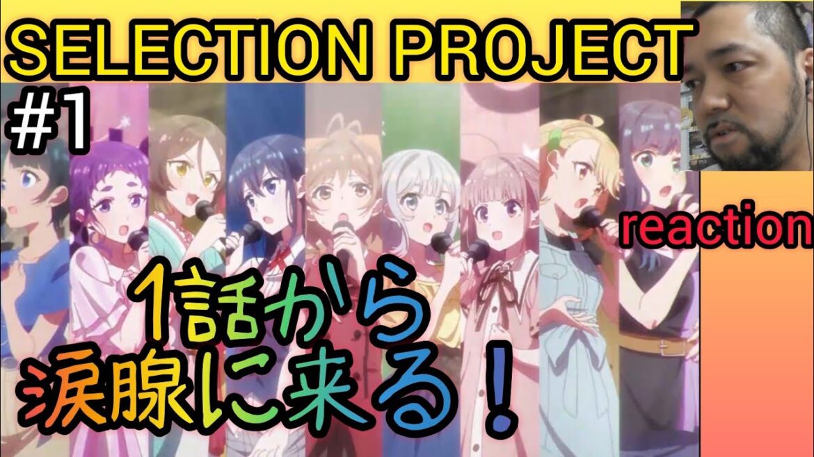 SELECTION PROJECT 1話 リアクション【何ぃぃぃ⁉まさかの結末!しかし1話から涙腺に来た!】 ep1 reaction反応 関西人 同時視聴