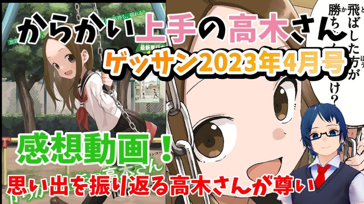 『からかい上手の高木さん』ゲッサン2023年4月号感想!思い出を振り返る高木さんがエモい!大天使タカギエル降臨!?ツバキ衝撃の告知!高木さん実写化の匂わせも?