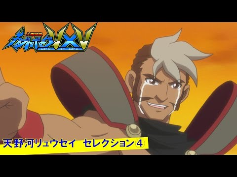 【人造昆虫カブトボーグV×V】天野河リュウセイ セレクション④『兄弟対決!ディープ・ギャラクシー・アタック』