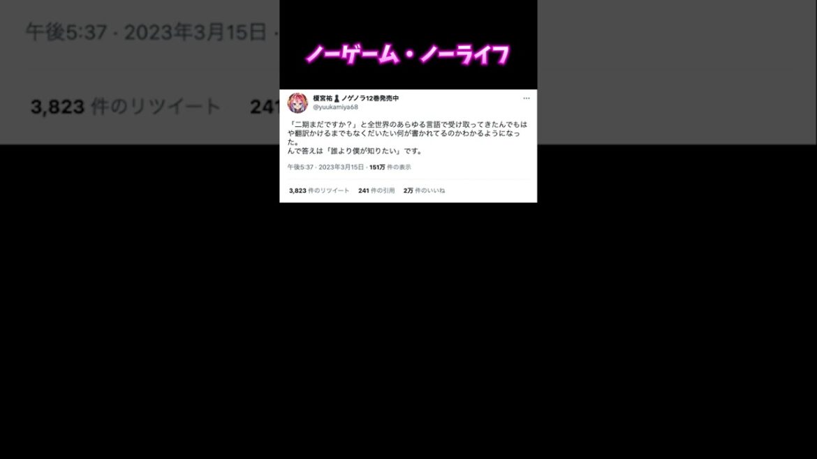 『ノーゲーム・ノーライフ』の原作者が2期を待ち続けているファンに一言