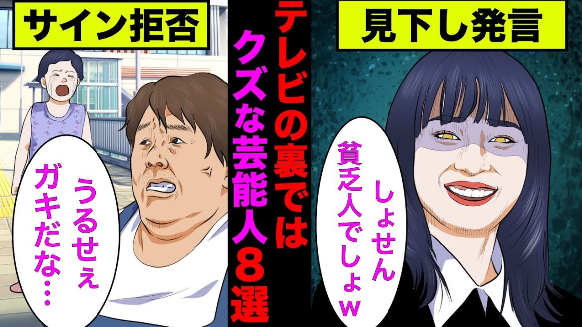 【実話】裏ではクズだと有名な芸能人8選!真面目系で通しているアノ芸能人がまさかのクズだった!【アニメ】【ゆっくり解説】