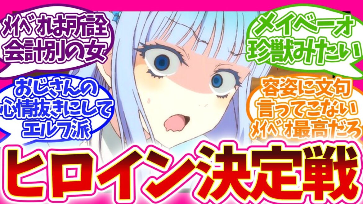 【激闘!?】メイベル vs エルフ 人気があるのは… 異世界おじさん 視聴者の反応集 アニメ 感想 まとめ いせおじ